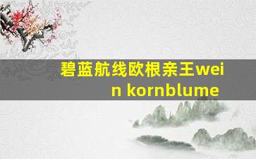 碧蓝航线欧根亲王wein kornblume